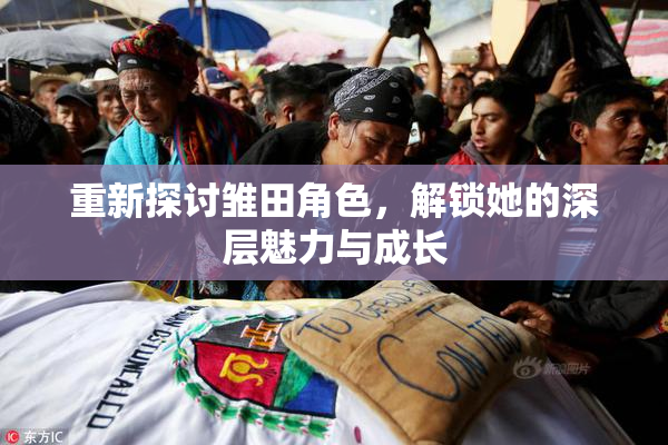 重新探讨雏田角色，解锁她的深层魅力与成长