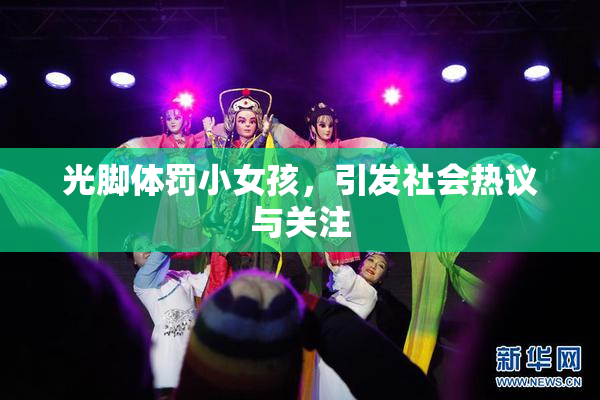 光脚体罚小女孩，引发社会热议与关注