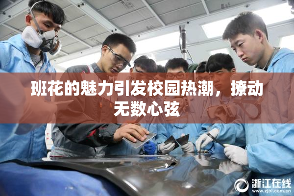班花的魅力引发校园热潮，撩动无数心弦