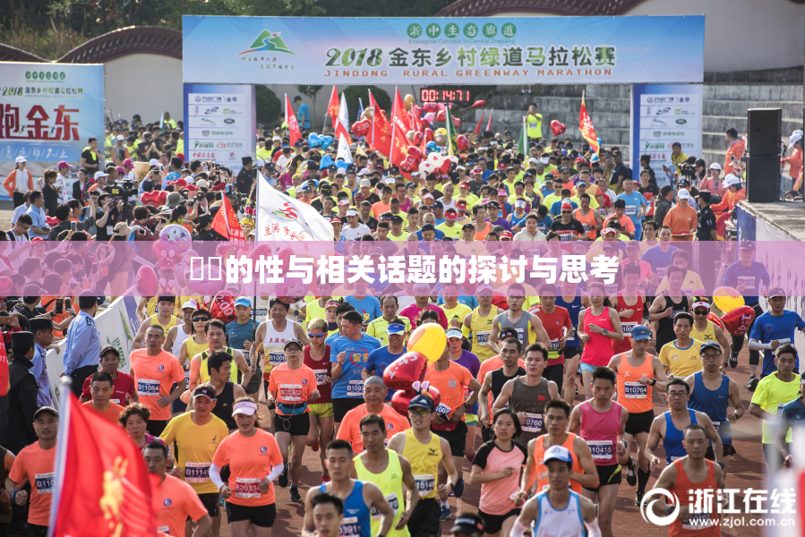 妺妺的性与相关话题的探讨与思考