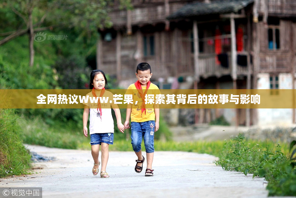 全网热议Www.芒果，探索其背后的故事与影响