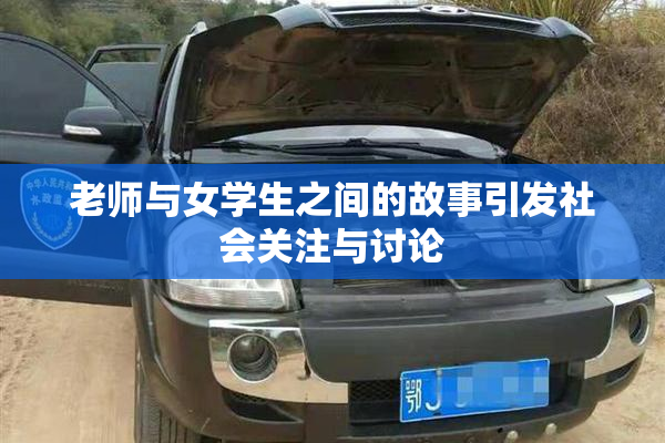 老师与女学生之间的故事引发社会关注与讨论