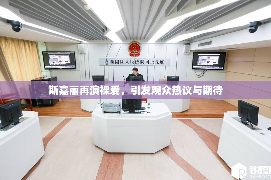 斯嘉丽再演裸爱，引发观众热议与期待