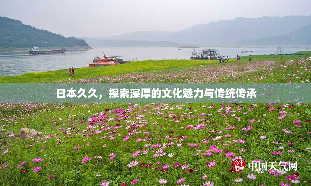 日本久久，探索深厚的文化魅力与传统传承