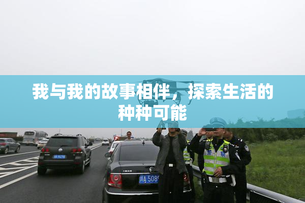 我与我的故事相伴，探索生活的种种可能