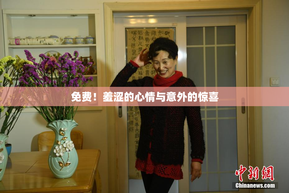 免费！羞涩的心情与意外的惊喜