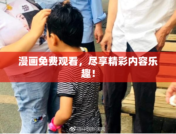 漫画免费观看，尽享精彩内容乐趣！