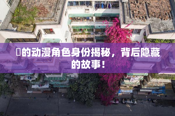 凪的动漫角色身份揭秘，背后隐藏的故事！