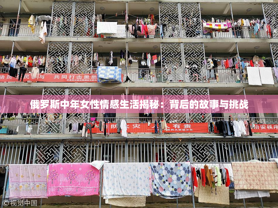 俄罗斯中年女性情感生活揭秘：背后的故事与挑战
