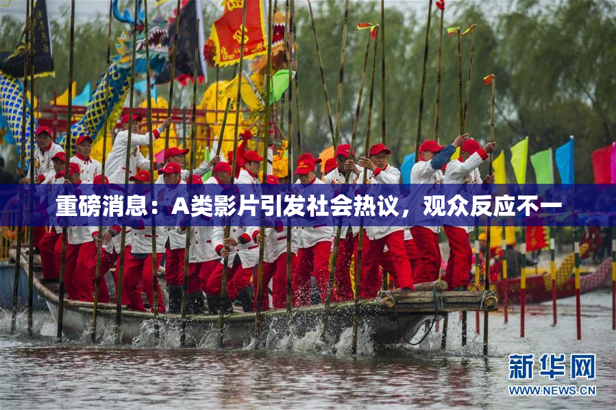 重磅消息：A类影片引发社会热议，观众反应不一