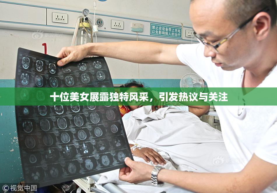 十位美女展露独特风采，引发热议与关注