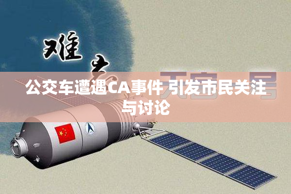 公交车遭遇CA事件 引发市民关注与讨论