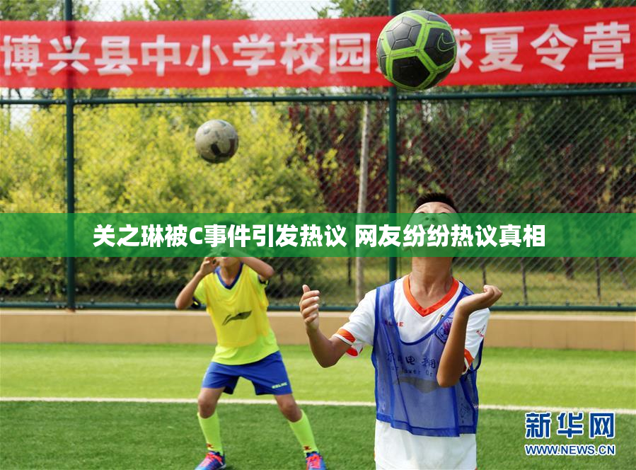 关之琳被C事件引发热议 网友纷纷热议真相