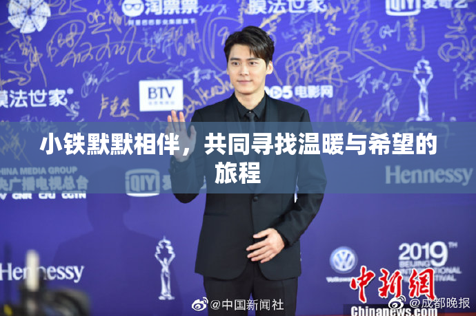 小铁默默相伴，共同寻找温暖与希望的旅程