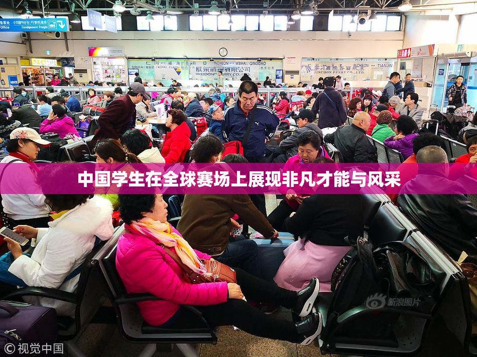 中国学生在全球赛场上展现非凡才能与风采