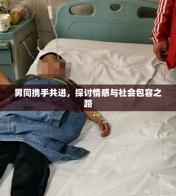 男同携手共进，探讨情感与社会包容之路