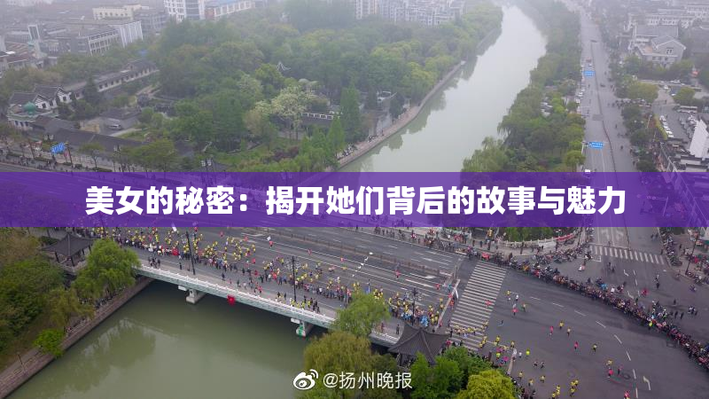 美女的秘密：揭开她们背后的故事与魅力