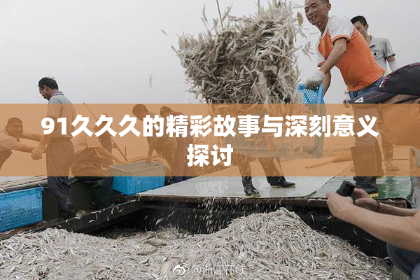 91久久久的精彩故事与深刻意义探讨