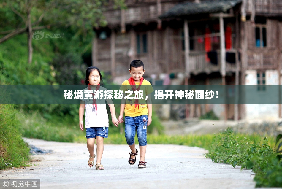 秘境黄游探秘之旅，揭开神秘面纱！