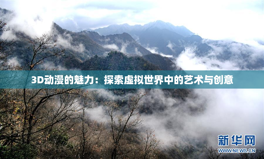 3D动漫的魅力：探索虚拟世界中的艺术与创意