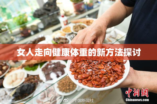 女人走向健康体重的新方法探讨