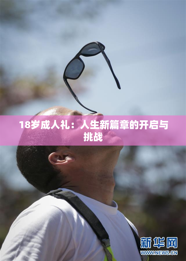 18岁成人礼：人生新篇章的开启与挑战