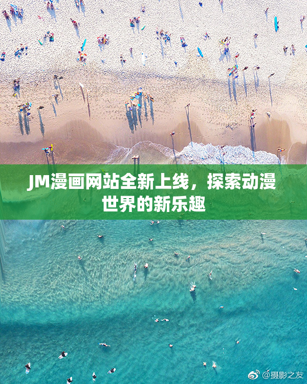 JM漫画网站全新上线，探索动漫世界的新乐趣