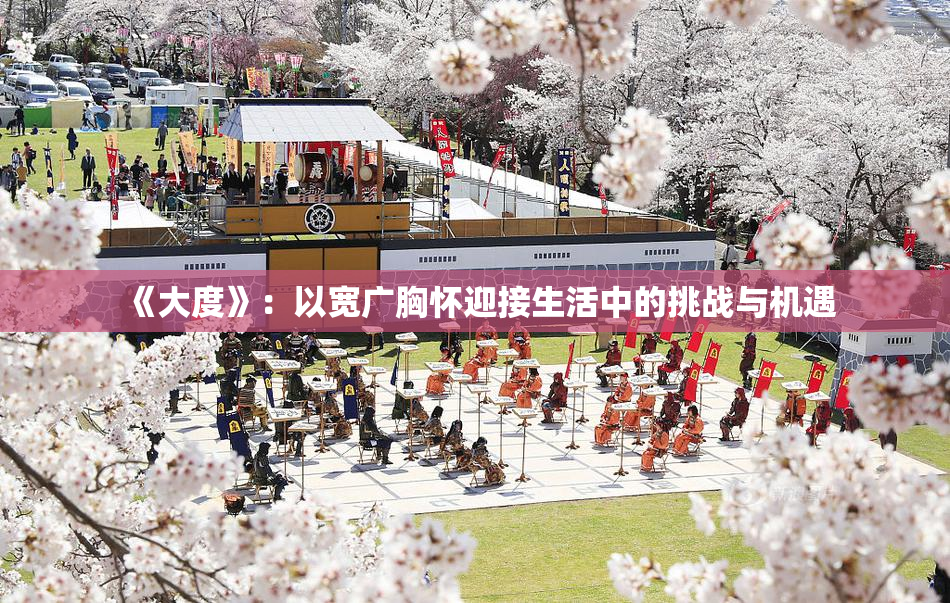 《大度》：以宽广胸怀迎接生活中的挑战与机遇