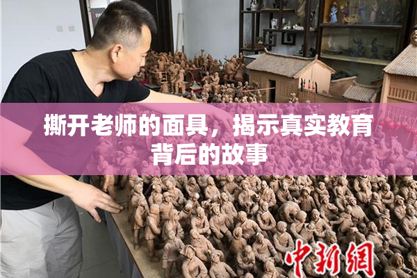 撕开老师的面具，揭示真实教育背后的故事