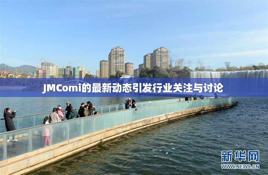 JMComi的最新动态引发行业关注与讨论