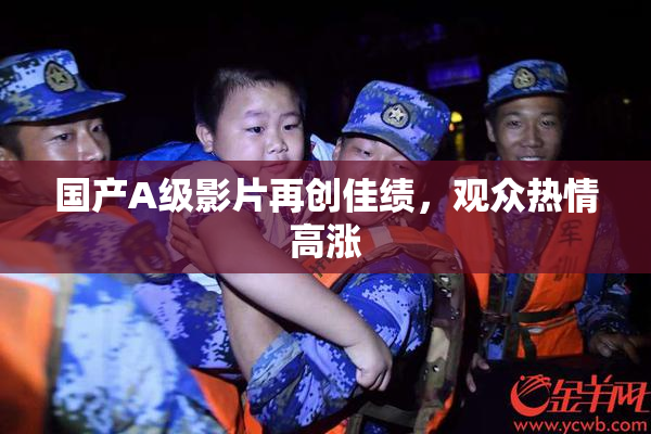 国产A级影片再创佳绩，观众热情高涨
