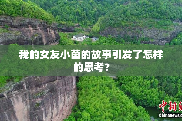 我的女友小茵的故事引发了怎样的思考？