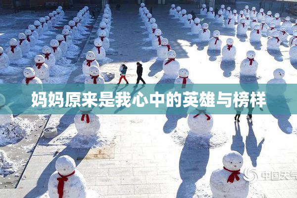 妈妈原来是我心中的英雄与榜样