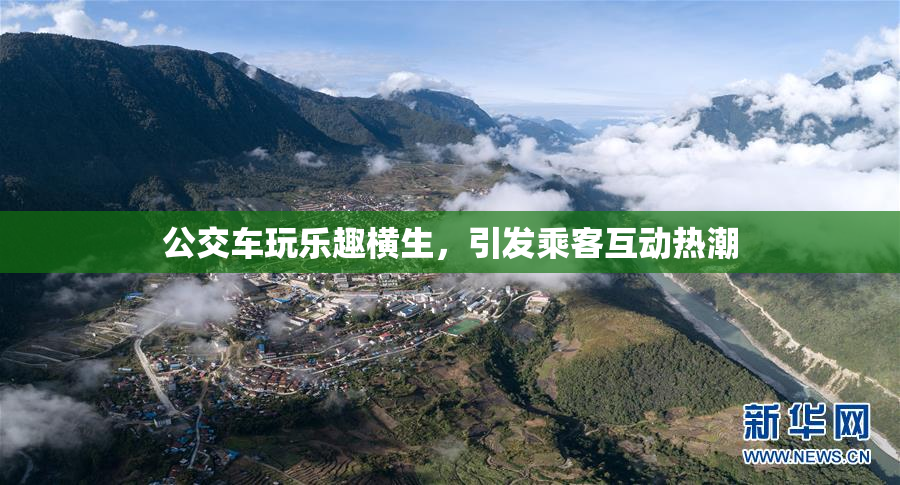 公交车玩乐趣横生，引发乘客互动热潮