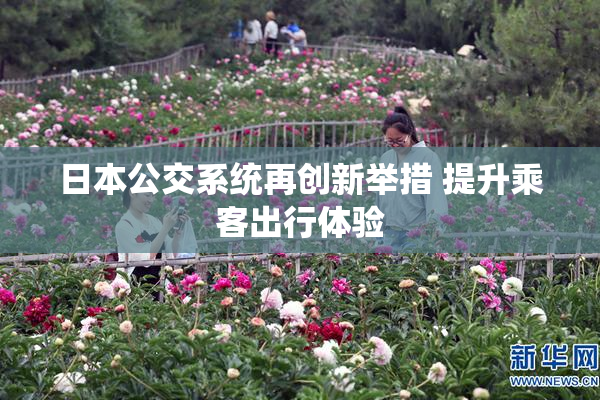 日本公交系统再创新举措 提升乘客出行体验