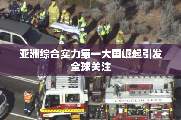 亚洲综合实力第一大国崛起引发全球关注
