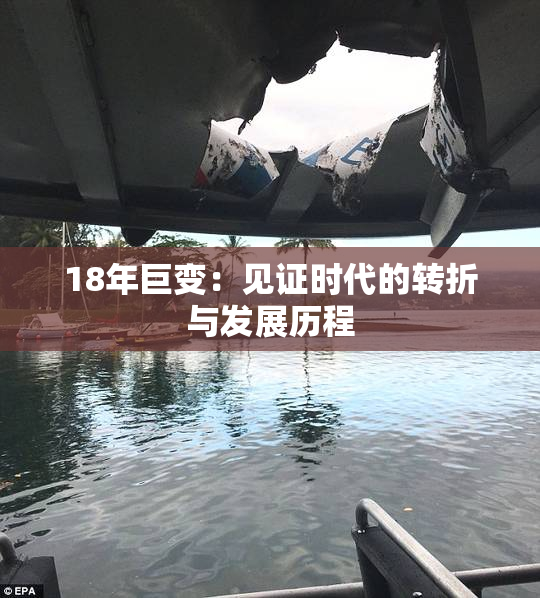 18年巨变：见证时代的转折与发展历程