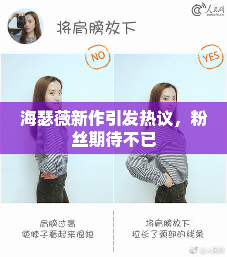海瑟薇新作引发热议，粉丝期待不已