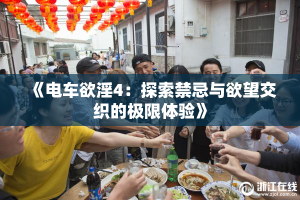 《电车欲淫4：探索禁忌与欲望交织的极限体验》