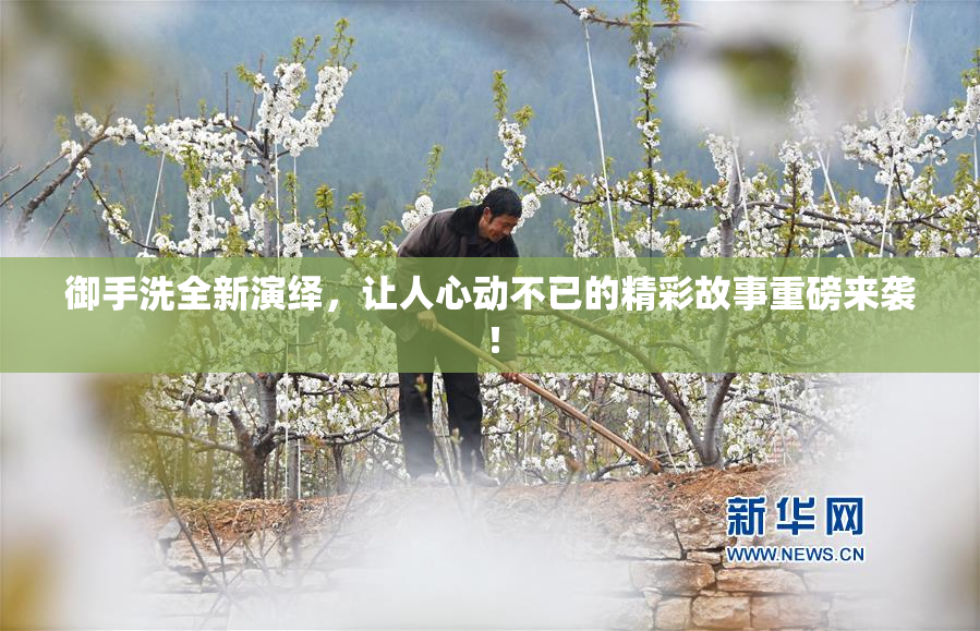 御手洗全新演绎，让人心动不已的精彩故事重磅来袭！