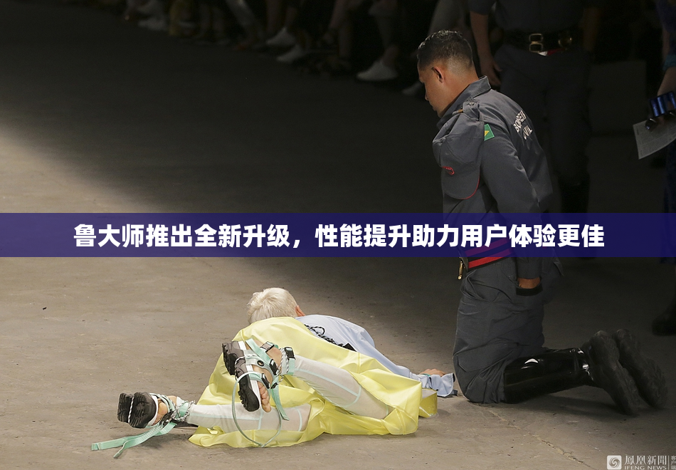 鲁大师推出全新升级，性能提升助力用户体验更佳