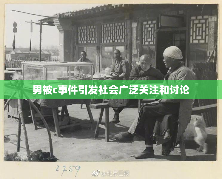 男被c事件引发社会广泛关注和讨论