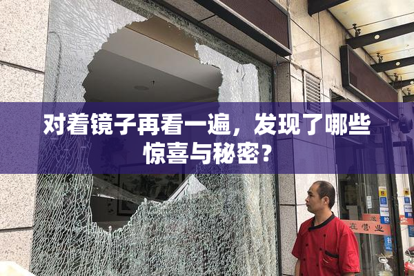 对着镜子再看一遍，发现了哪些惊喜与秘密？