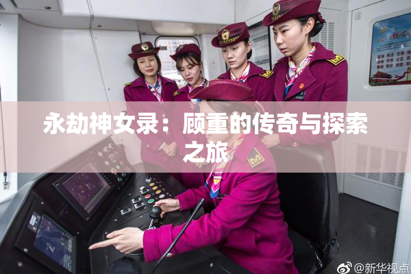 永劫神女录：顾重的传奇与探索之旅