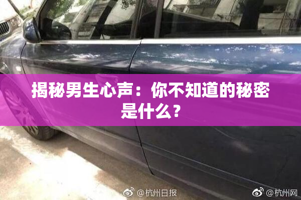 揭秘男生心声：你不知道的秘密是什么？