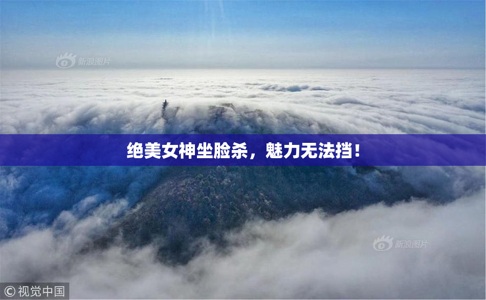 绝美女神坐脸杀，魅力无法挡！