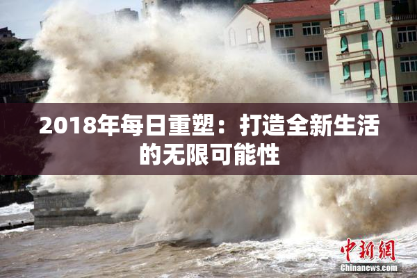 2018年每日重塑：打造全新生活的无限可能性