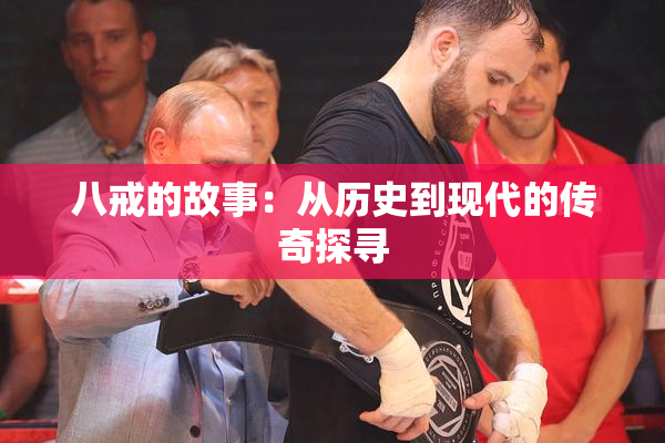 八戒的故事：从历史到现代的传奇探寻