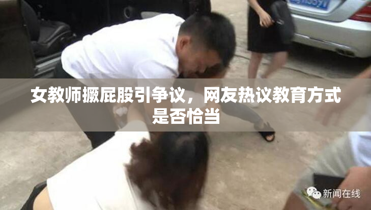 女教师撅屁股引争议，网友热议教育方式是否恰当
