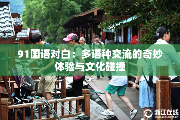 91国语对白：多语种交流的奇妙体验与文化碰撞